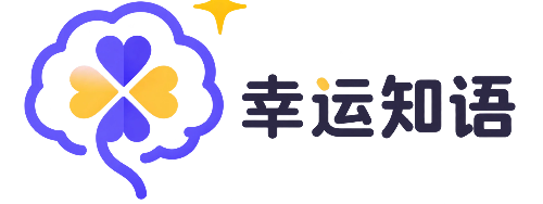 幸运知语